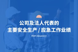 公司及法人代表的主要安全生產(chǎn)/應(yīng)急工作業(yè)績(jī)